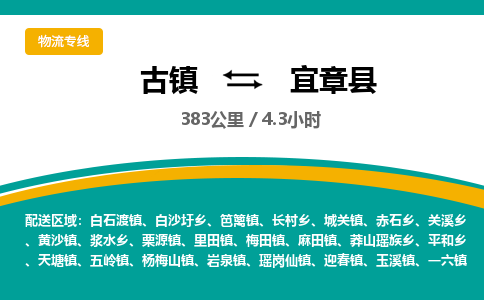 古镇到宜章县物流专线公司|古镇到宜章县专线|回程车运输