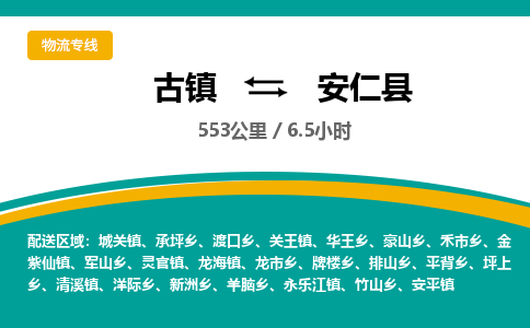 古镇到安仁县物流专线公司|古镇到安仁县专线|回程车运输