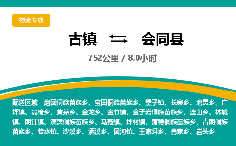 古镇到会同县物流专线公司|古镇到会同县专线|回程车运输