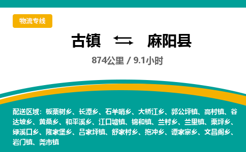 古镇到麻阳县物流专线公司|古镇到麻阳县专线|回程车运输
