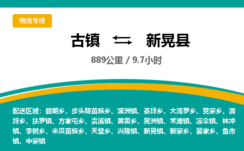 古镇到新晃县物流专线公司|古镇到新晃县专线|回程车运输