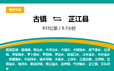 古镇到芷江县物流专线公司|古镇到芷江县专线|回程车运输