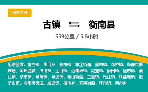 古镇到衡南县物流专线公司|古镇到衡南县专线|回程车运输