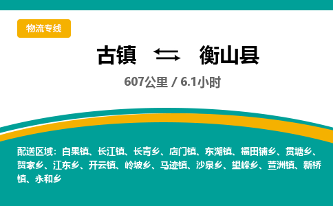 古镇到衡山县物流专线公司|古镇到衡山县专线|回程车运输