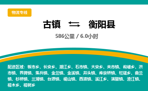 古镇到衡阳县物流专线公司|古镇到衡阳县专线|回程车运输