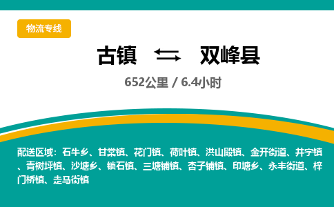 古镇到双峰县物流专线公司|古镇到双峰县专线|回程车运输