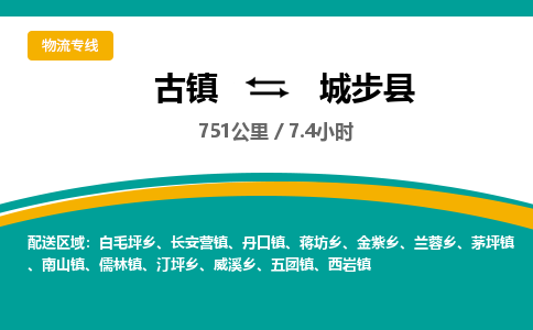 古镇到城步县物流专线公司|古镇到城步县专线|回程车运输