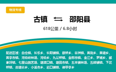古镇到邵阳县物流专线公司|古镇到邵阳县专线|回程车运输