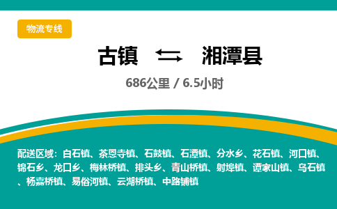 古镇到湘潭县物流专线公司|古镇到湘潭县专线|回程车运输