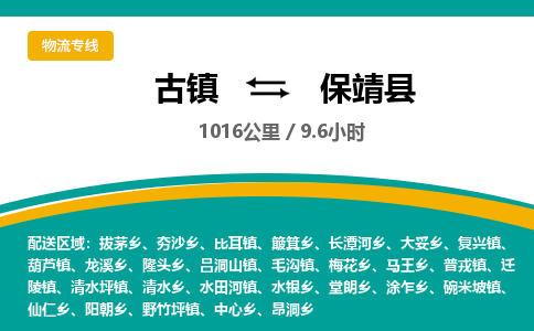 古镇到保靖县物流专线公司|古镇到保靖县专线|回程车运输