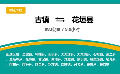 古镇到花垣县物流专线公司|古镇到花垣县专线|回程车运输