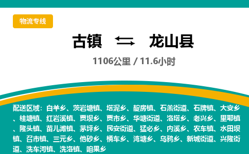 古镇到龙山县物流专线公司|古镇到龙山县专线|回程车运输