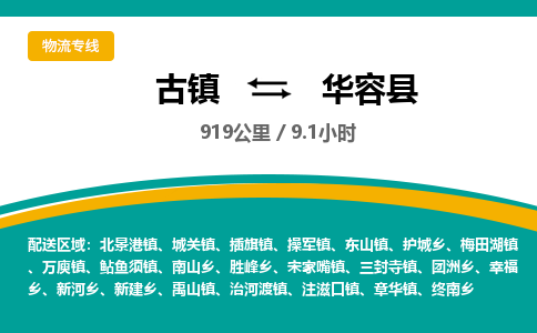 古镇到华容县物流专线公司|古镇到华容县专线|回程车运输