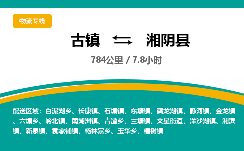 古镇到湘阴县物流专线公司|古镇到湘阴县专线|回程车运输