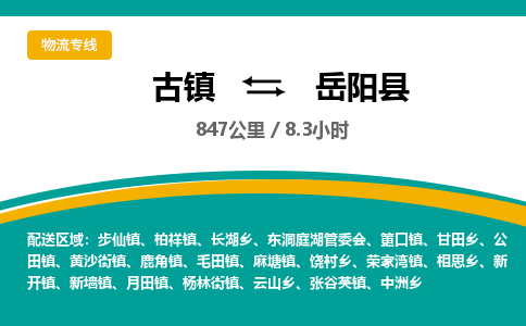 古镇到岳阳县物流专线公司|古镇到岳阳县专线|回程车运输