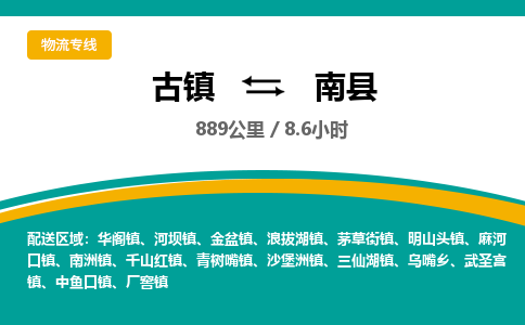 古镇到南县物流专线公司|古镇到南县专线|回程车运输