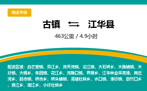 古镇到江华县物流专线公司|古镇到江华县专线|回程车运输