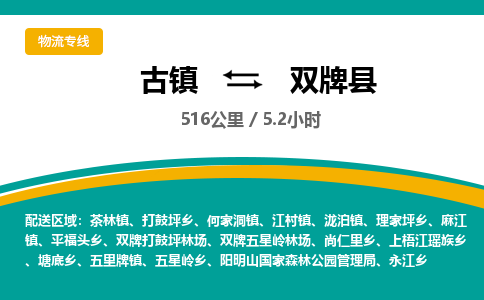 古镇到双牌县物流专线公司|古镇到双牌县专线|回程车运输