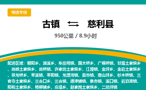古镇到慈利县物流专线公司|古镇到慈利县专线|回程车运输
