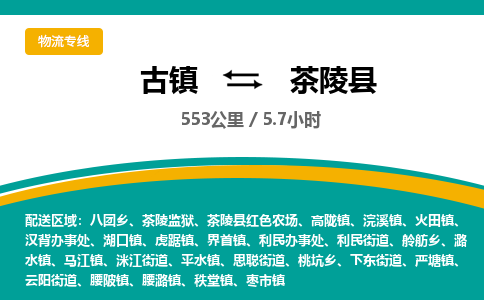 古镇到茶陵县物流专线公司|古镇到茶陵县专线|回程车运输