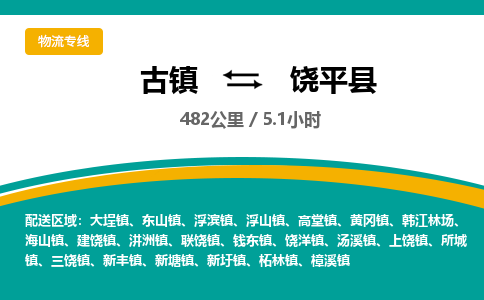 古镇到饶平县物流专线公司|古镇到饶平县专线|回程车运输