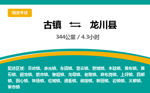 古镇到陇川县物流专线公司|古镇到陇川县专线|回程车运输