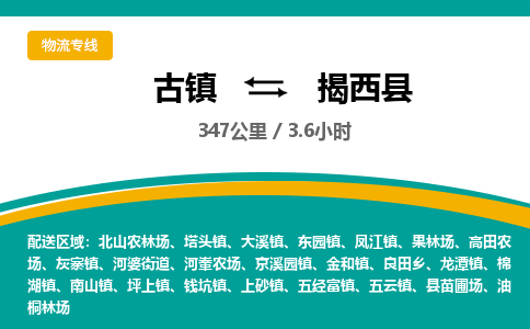 古镇到揭西县物流专线公司|古镇到揭西县专线|回程车运输