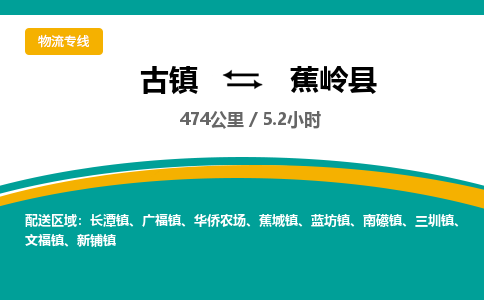 古镇到蕉岭县物流专线公司|古镇到蕉岭县专线|回程车运输