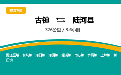 古镇到陆河县物流专线公司|古镇到陆河县专线|回程车运输
