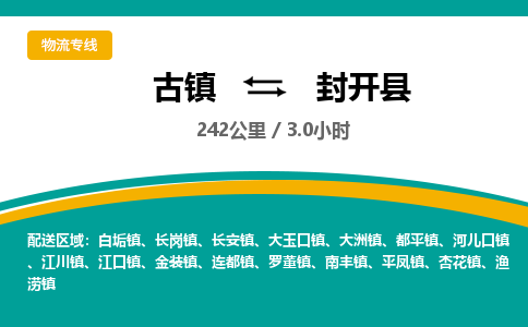 古镇到封开县物流专线公司|古镇到封开县专线|回程车运输