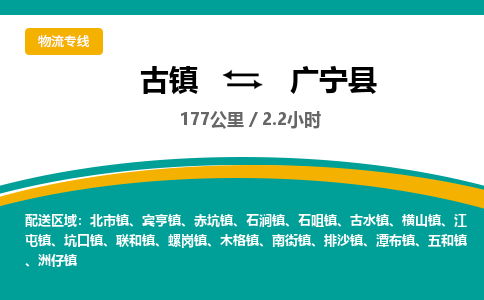 古镇到广宁县物流专线公司|古镇到广宁县专线|回程车运输