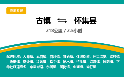 古镇到怀集县物流专线公司|古镇到怀集县专线|回程车运输