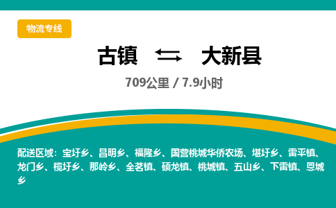 古镇到大新县物流专线公司|古镇到大新县专线|回程车运输