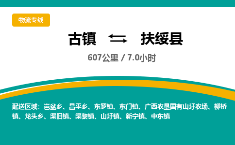 古镇到扶绥县物流专线公司|古镇到扶绥县专线|回程车运输