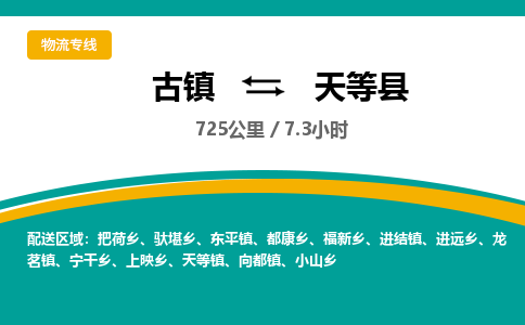 古镇到天等县物流专线公司|古镇到天等县专线|回程车运输