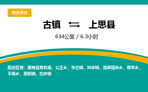 古镇到上思县物流专线公司|古镇到上思县专线|回程车运输