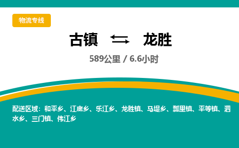 古镇到龙胜物流专线公司|古镇到龙胜专线|回程车运输