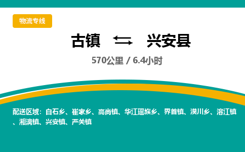 古镇到新干县物流专线公司|古镇到新干县专线|回程车运输