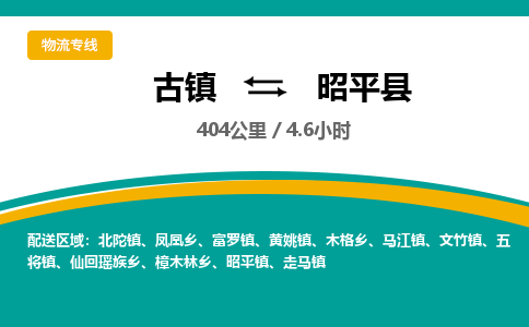 古镇到昭平县物流专线公司|古镇到昭平县专线|回程车运输