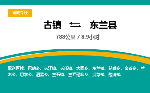 古镇到东兰县物流专线公司|古镇到东兰县专线|回程车运输
