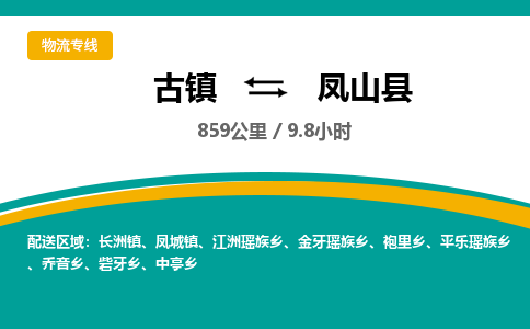 古镇到凤山县物流专线公司|古镇到凤山县专线|回程车运输