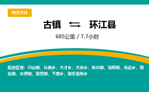 古镇到环江县物流专线公司|古镇到环江县专线|回程车运输