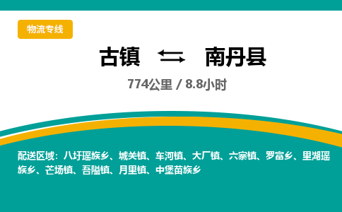 古镇到南丹县物流专线公司|古镇到南丹县专线|回程车运输
