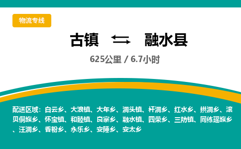 古镇到融水县物流专线公司|古镇到融水县专线|回程车运输