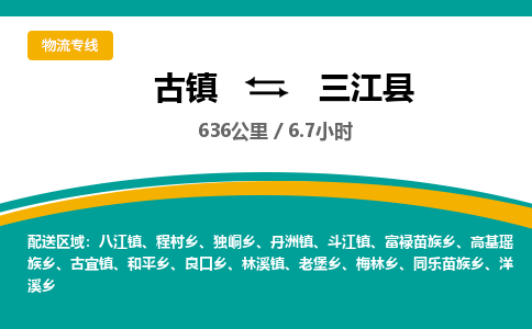古镇到三江县物流专线公司|古镇到三江县专线|回程车运输