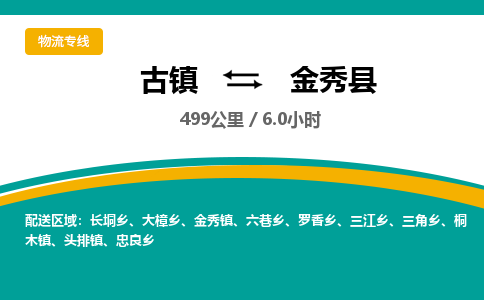 古镇到金秀县物流专线公司|古镇到金秀县专线|回程车运输