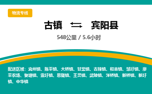 古镇到宾阳县物流专线公司|古镇到宾阳县专线|回程车运输