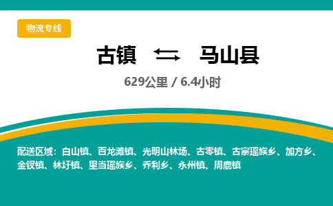 古镇到马山县物流专线公司|古镇到马山县专线|回程车运输