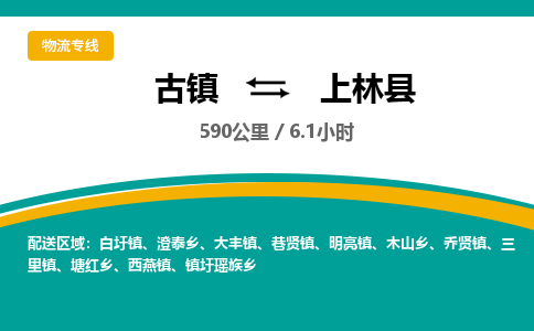 古镇到上林县物流专线公司|古镇到上林县专线|回程车运输