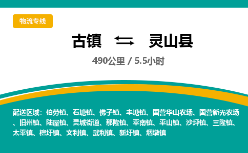 古镇到灵山县物流专线公司|古镇到灵山县专线|回程车运输
